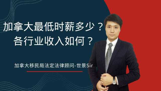 加拿大最低时薪多少?各行业收入如何?