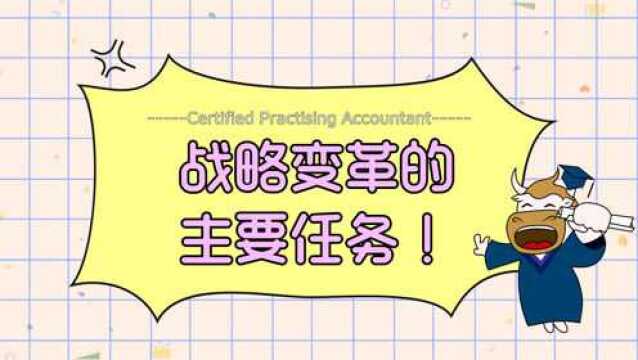 注册会计师CPA:战略变革的主要任务!