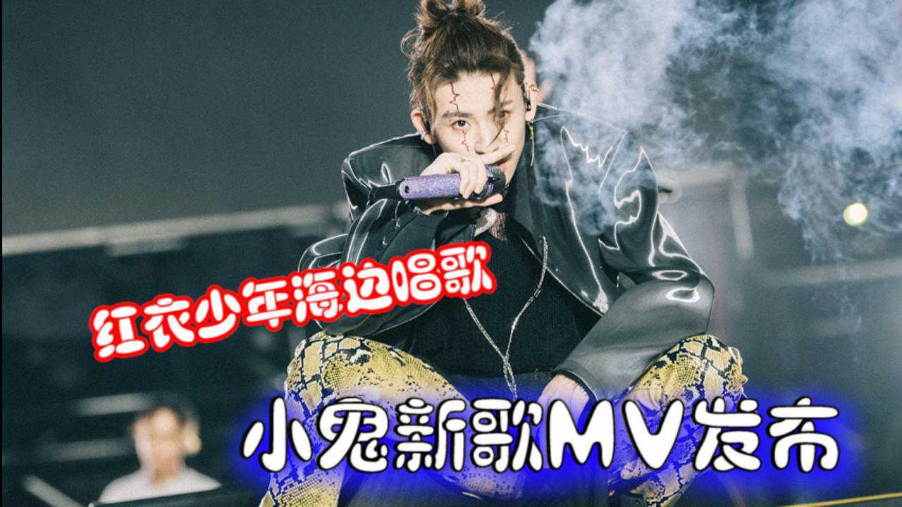 小鬼偏爱mv上线红衣少年海边唱歌画面质感太养眼