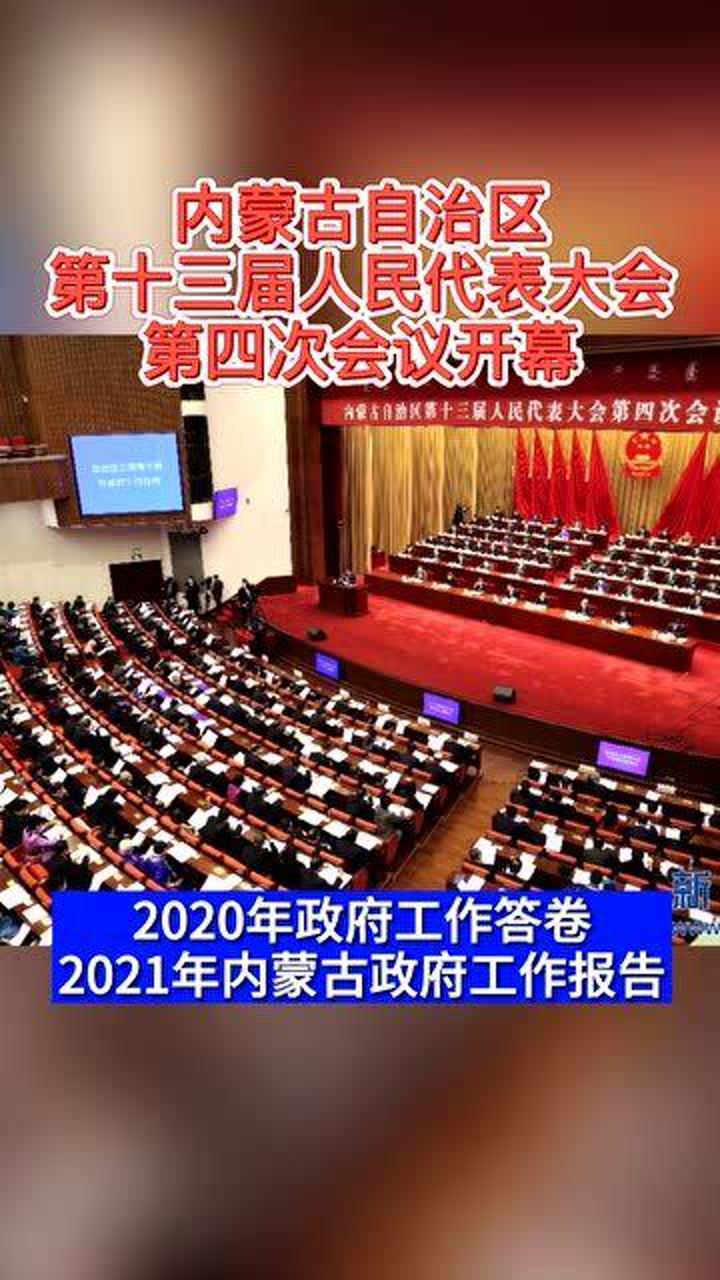 内蒙古自治区十三届人大四次会议开幕!图解政府工作报告_腾讯视频