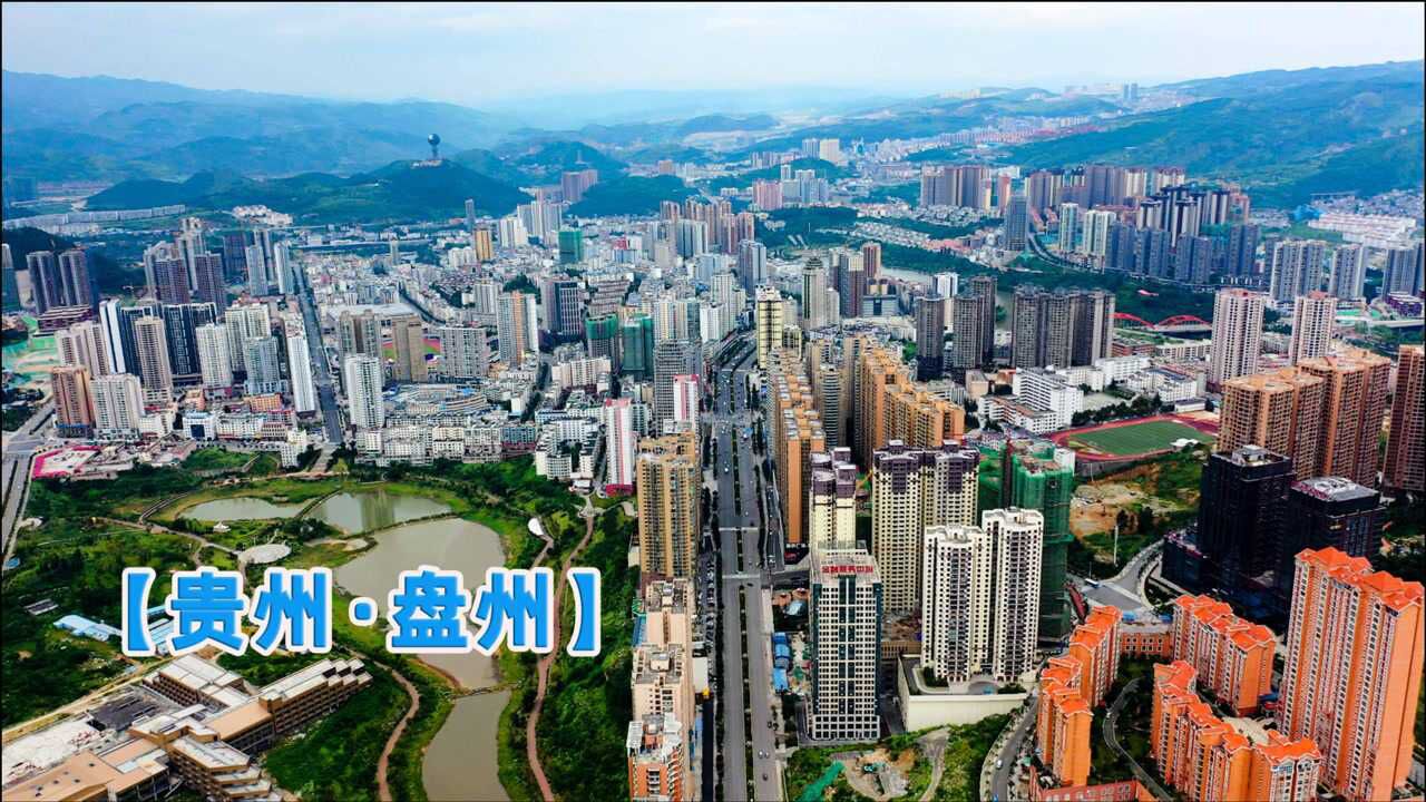 贵州省盘州市,从荒山到城市只用了20年,为家乡点赞