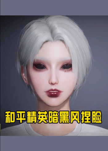和平精英暗黑风捏脸,大家好像更喜欢我捏这种风格
