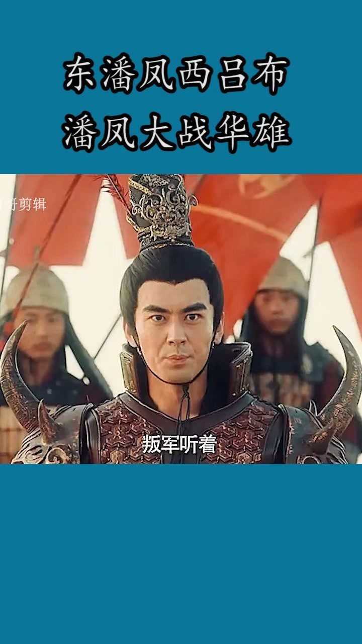 东潘凤西吕布,潘凤大战华雄_腾讯视频