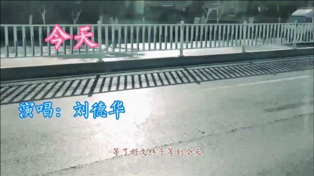 刘德华演唱的经典歌曲《今天》,希望你喜欢