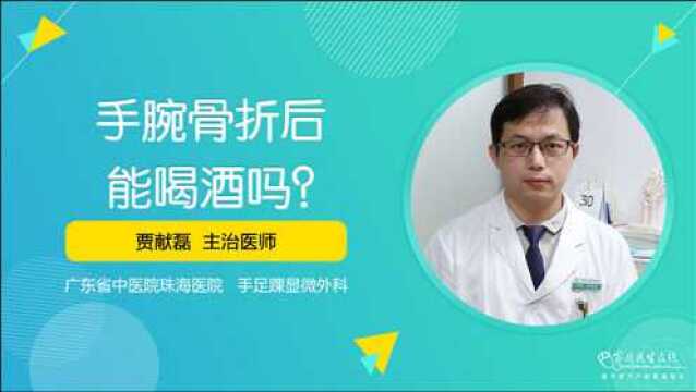 手腕骨折后能喝酒吗?看骨科专家是怎么说的