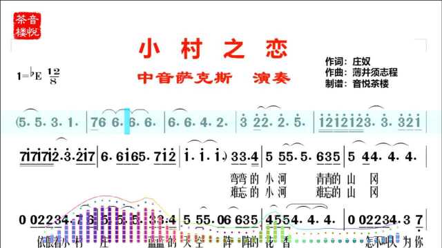 在梦里我又回到难忘的故乡,老歌《小村之恋》萨克斯简谱示范演奏