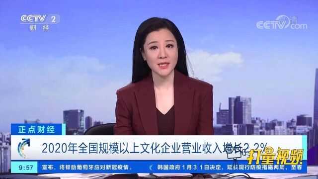 2020年全国规模以上文化企业营业收入增长2.2%