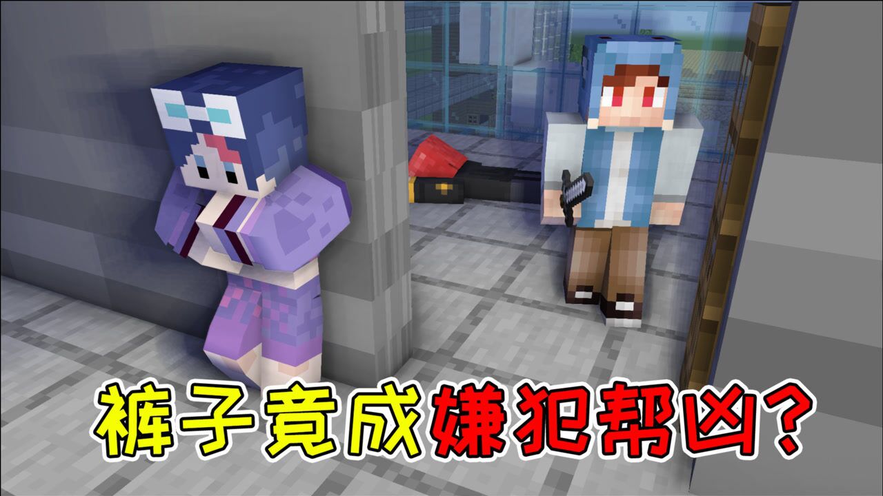 mc侦探社05下裤子竟成嫌犯帮凶正义会迟到但决不会缺席