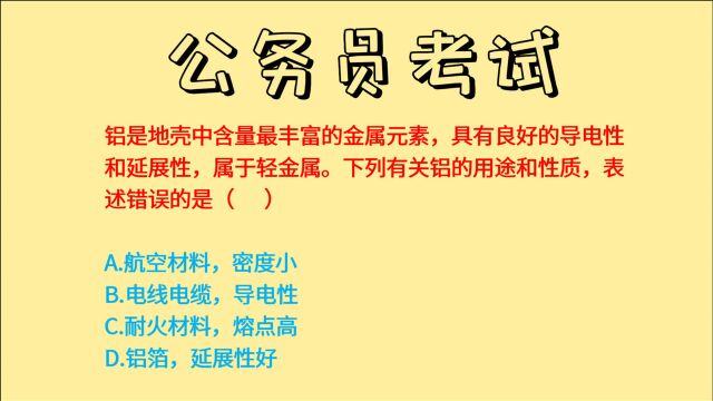 公务员考试,下列有关铝的用途和性质,表述错误的是?