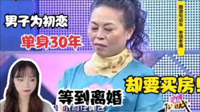 男子单身30年终于等到离婚初恋,女方却要求买房,出现分歧