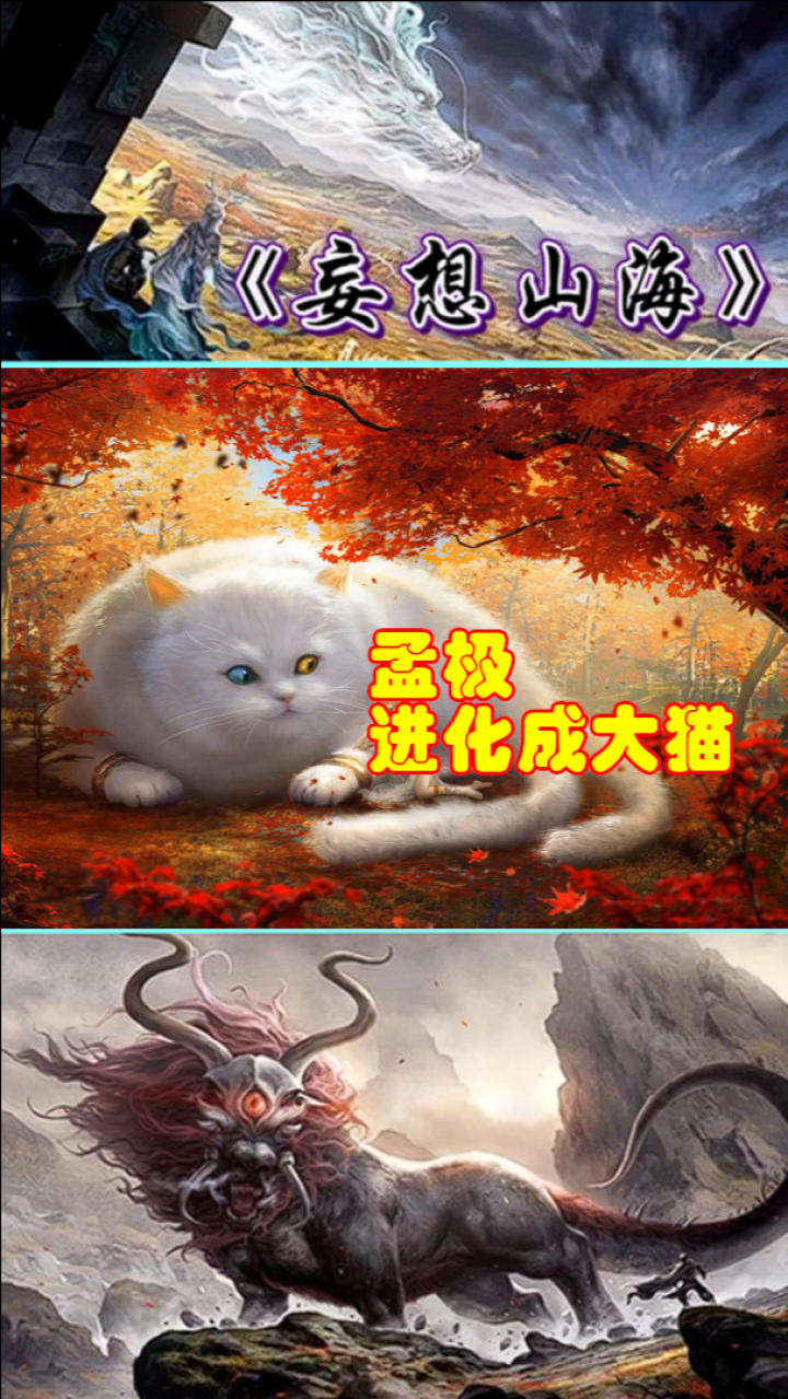 妄想山海孟极即将起飞进化成大猫