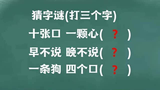 三个猜字谜:十张口一颗心,早不说晚不说,一条狗四个口