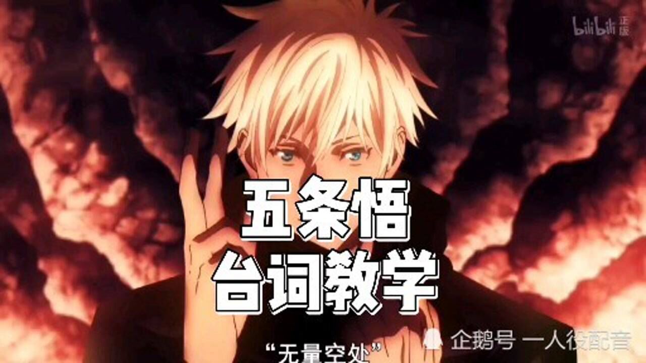 领域展开,无量空处,台词教学_高清1080P在线观看平台_腾讯视频