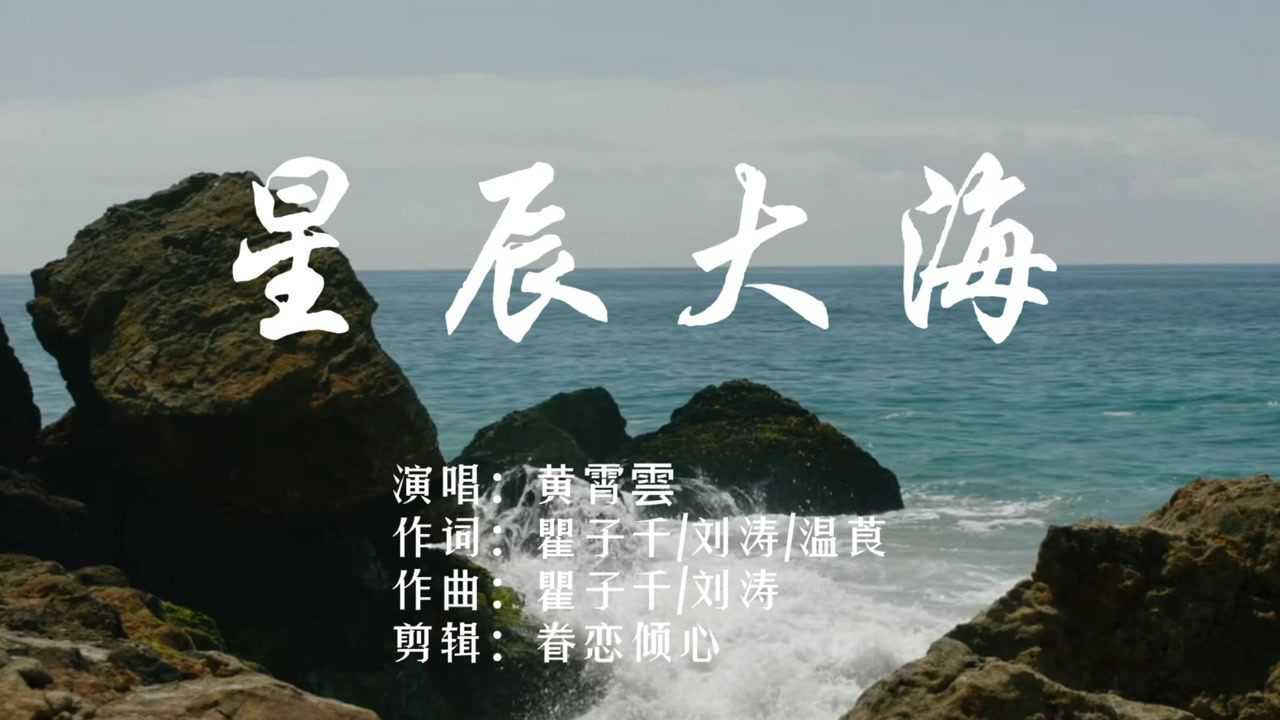 2021抖音热歌星辰大海旋律优美动听温柔却不失力量好听