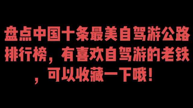 盘点中国10条最美自驾游公路排行榜,有喜欢自驾游的可以收藏一下!