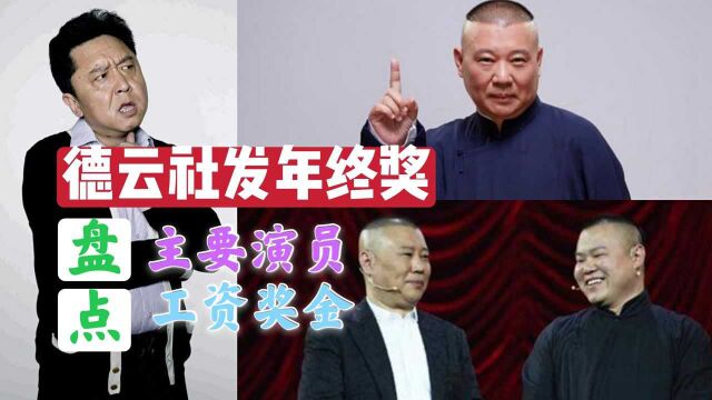 德云社年终奖发金条和房子首付,盘点德云社主要演员工资和奖金