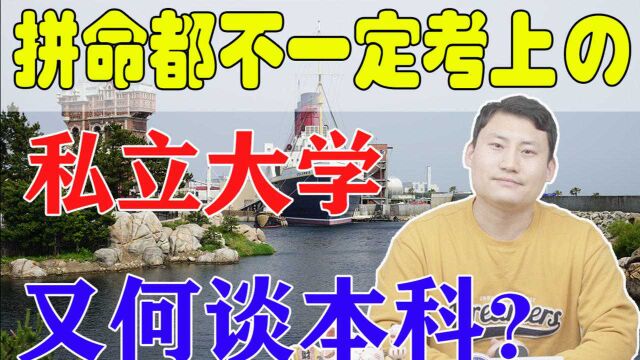 【日本留学】拼命都不一定考上的私立大学,又何谈本科?