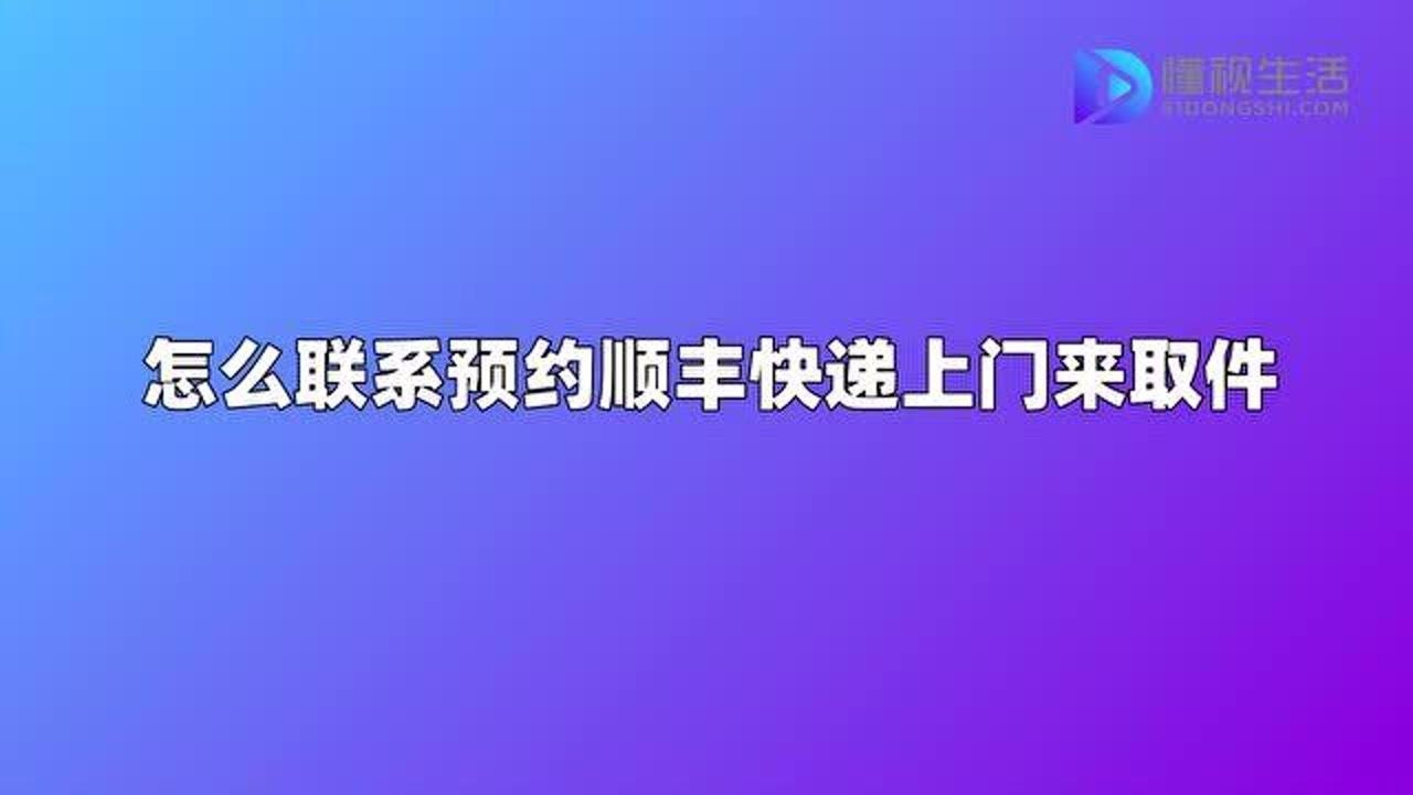 怎麼聯繫預約順豐快遞上門來取件