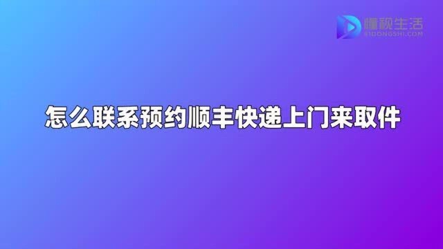 怎么联系预约顺丰快递上门来取件