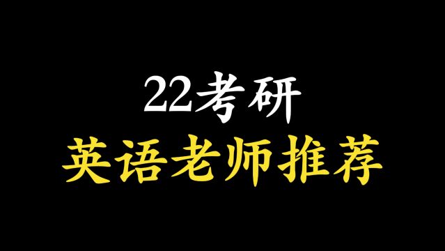 22考研:英语老师推荐