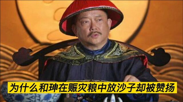 和珅往救命的稀粥里扬沙子,灾民怨声载道,乾隆为何称赞有加?