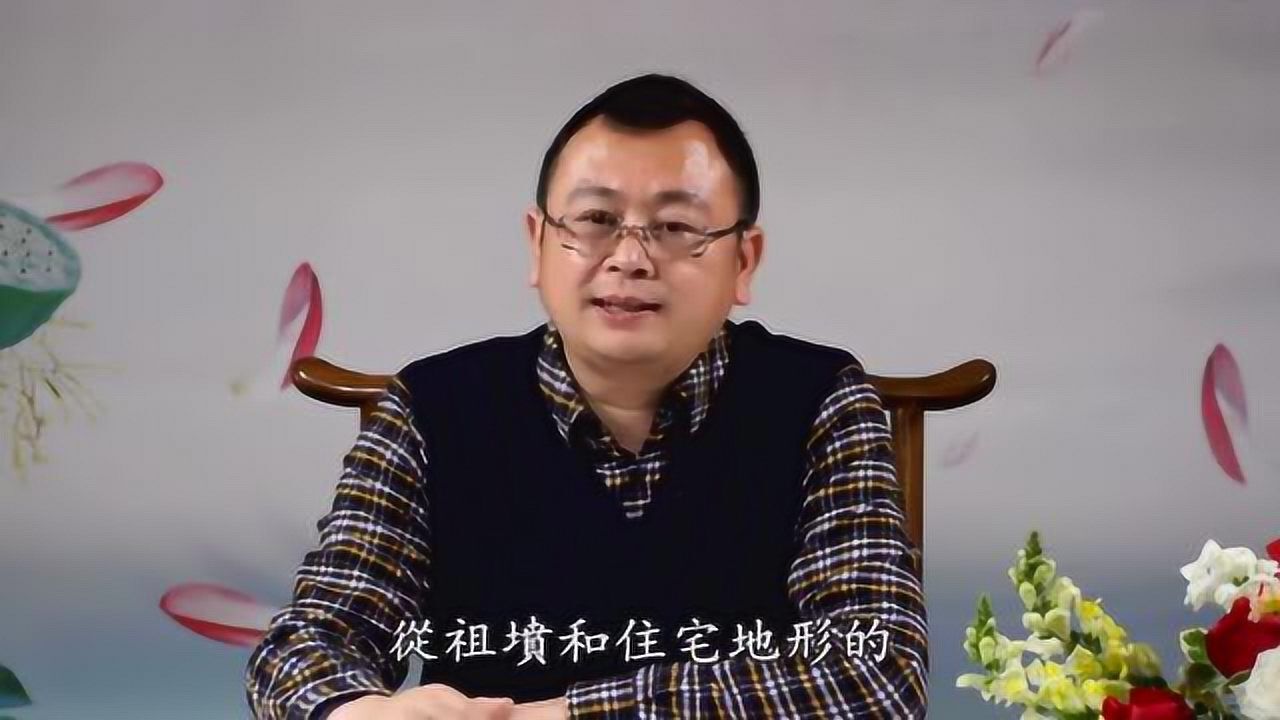 秦东魁(上等风水学原理)》第9集-何谓内风水 高清(480p)