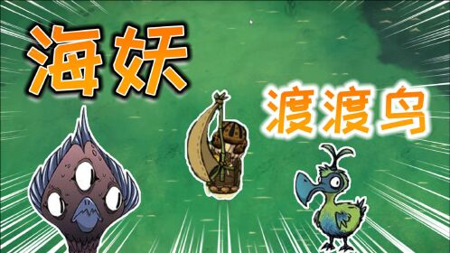 饥荒不灵小姐姐2期伤害这么低是如何打死海妖的