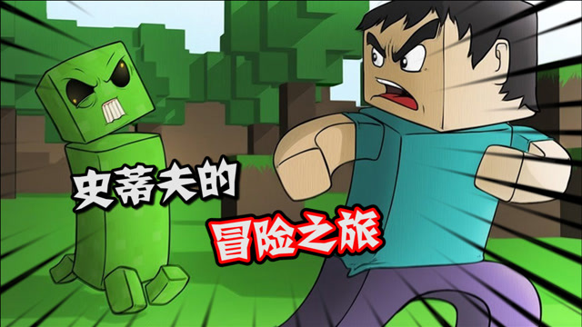 我的世界史蒂夫mc世界大冒险苦力怕别追了