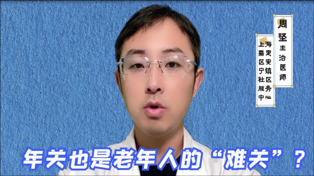 年关也是老年人的“难关”?坚持做好这几件事,或能平安度过严冬