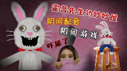 【全程尖叫】吓尿无数人的阴间恐怖游戏！我从来没想过兔子会这么可怕！