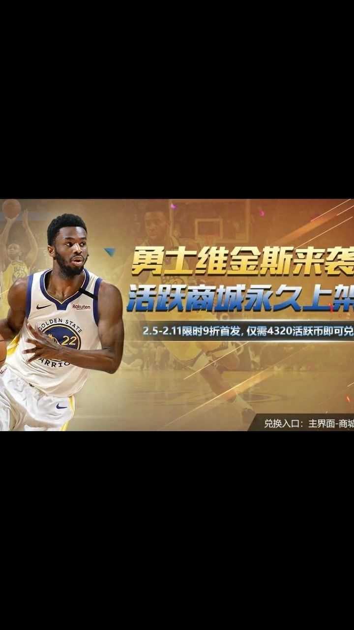 最强nba卷毛朋仔哥勇士维金斯今日上线未来战士枸杞哥