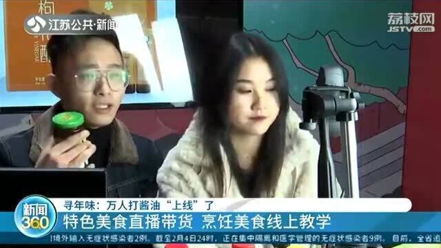 万人打酱油“上线” 特色美食直播带货 烹饪美食线上教学