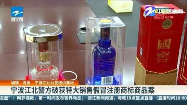 宁波江北警方破获特大销售假冒注册商标商品案