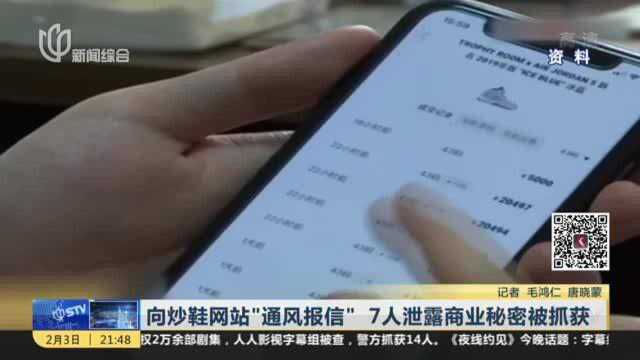 向炒鞋网站“通风报信” 7人泄露商业秘密被抓获