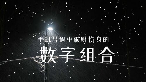 100分大吉手机号码|手机号码中有120好不好|任强数字能量学