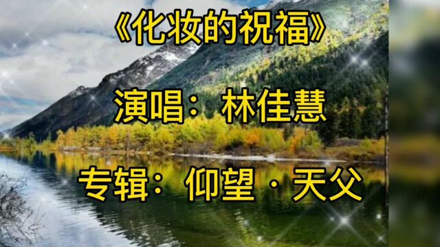 好听的音乐分享歌曲《化妆的祝福》