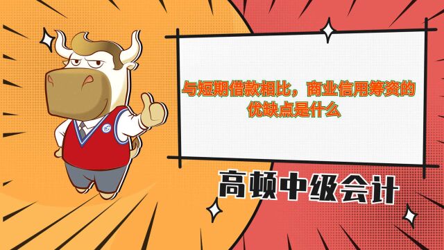 中级会计师之与短期借款相比,商业信用筹资的优缺点是什么