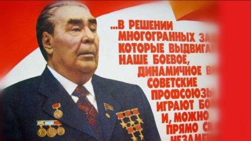 苏联衰落：勃列日涅夫，能力平庸却老谋深算！