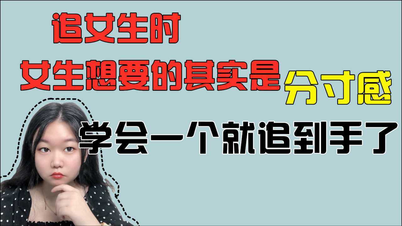 怎么把女生追到手_【怎么把女生追到手的】