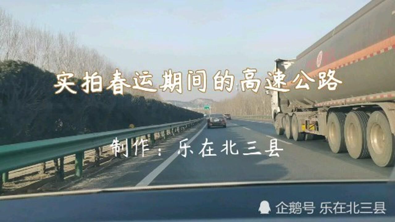 实拍2021年春运期间的高速公路疫情之下过年回家的人多不多