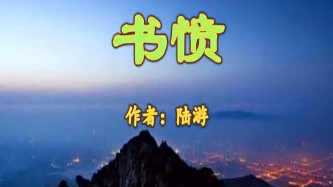 诗词欣赏:《书愤》陆游_高清1080P在线观看平台_腾讯视频