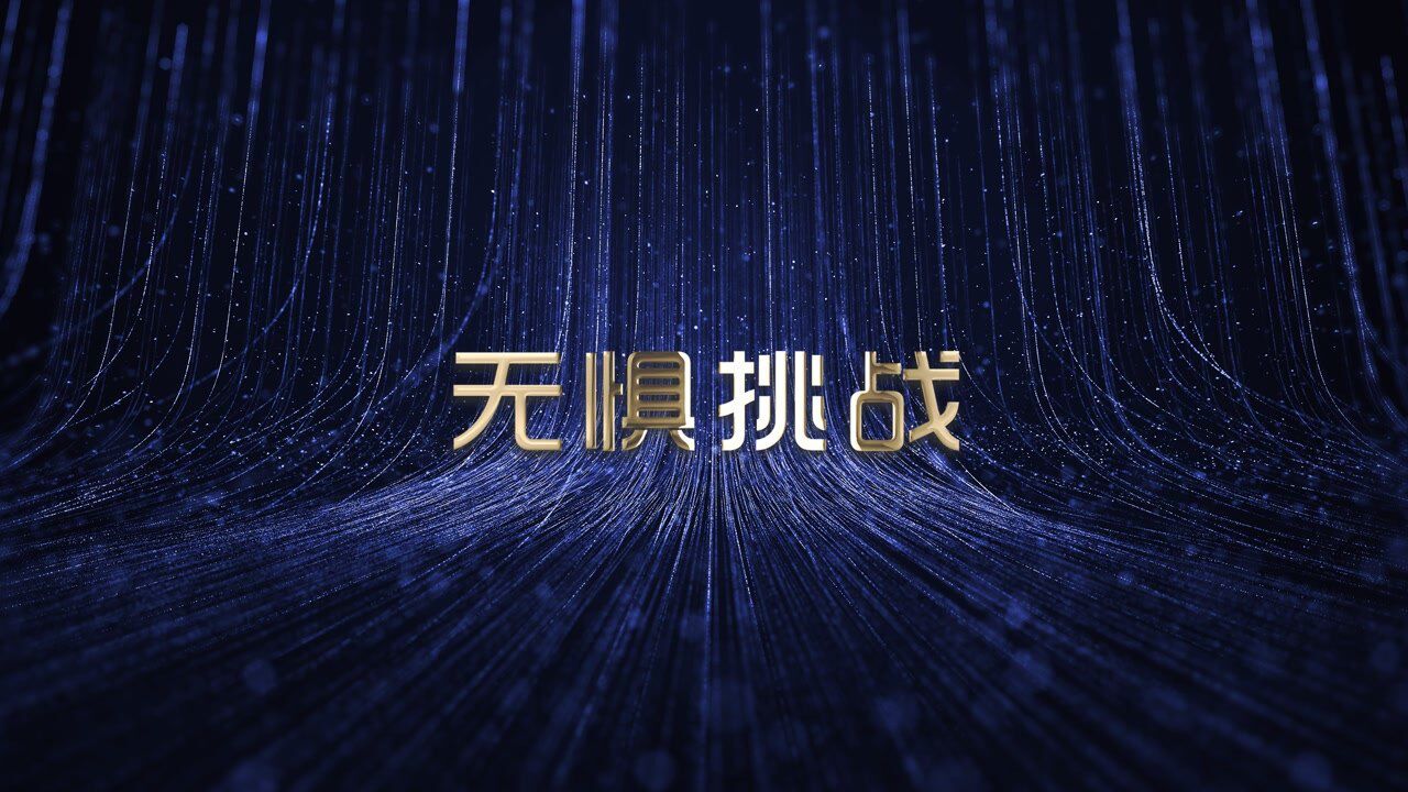 jsti2020年度颁奖盛典-无惧挑战