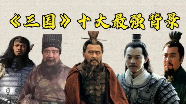 《三国》十大最强背景:皇叔刘备非最强,孔圣人之后背景无人能比