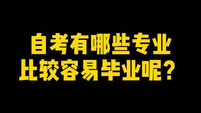 自考有哪些专业比较容易毕业呢?来这里我告诉你