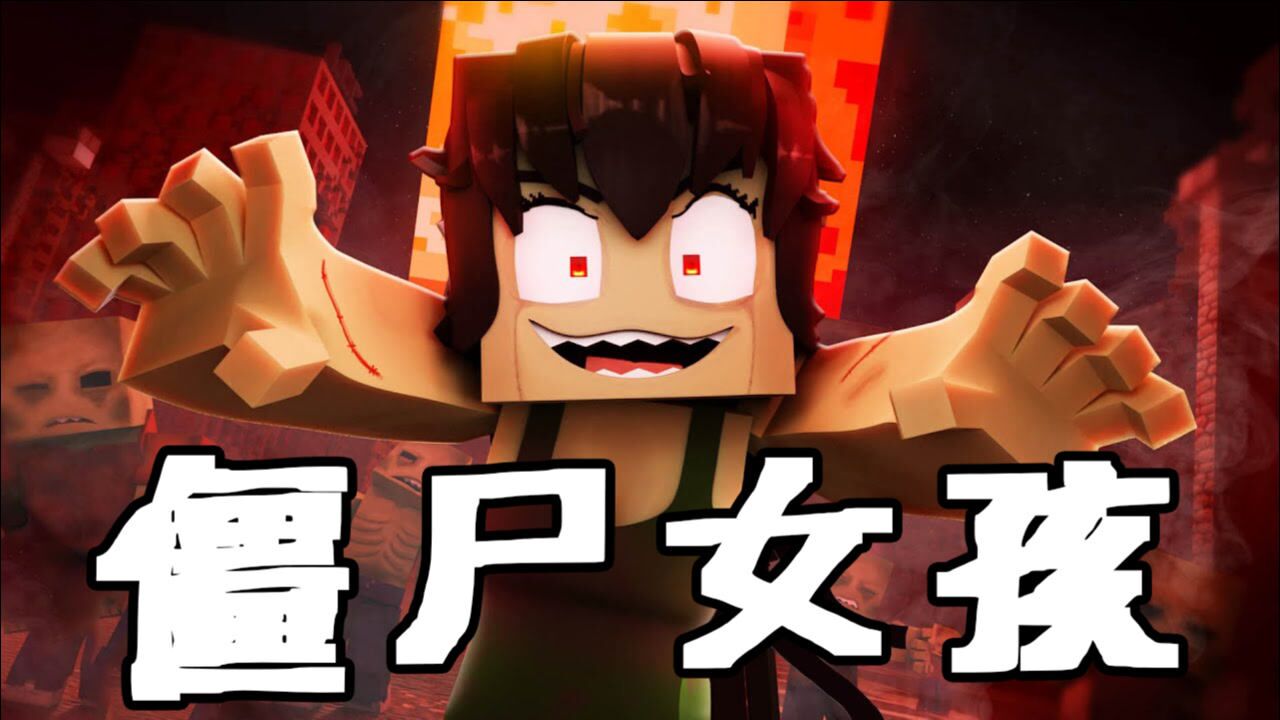 我的世界mv:僵尸女孩_腾讯视频
