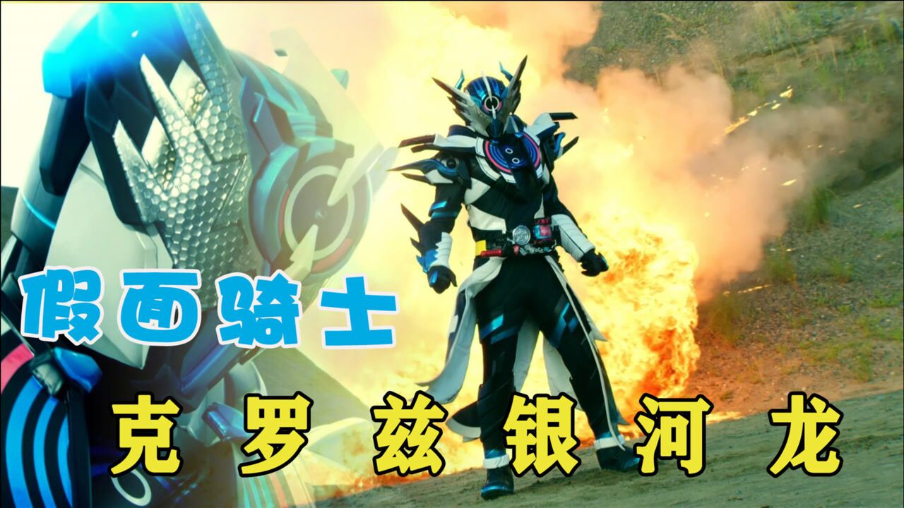 假面骑士crosszevol肌肉银河形态霸气登场吃瘪龙战无不胜