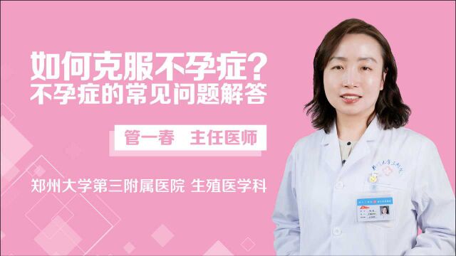 【中州医学】如何克服不孕症? 不孕症的常见问题解答