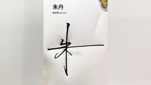 百家姓朱字数字签名写法 朱=112八,简单大气又好看,易懂易写#签名设计