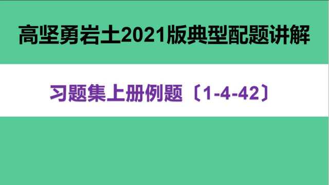 高坚勇岩土2021版习题集上册配题1442