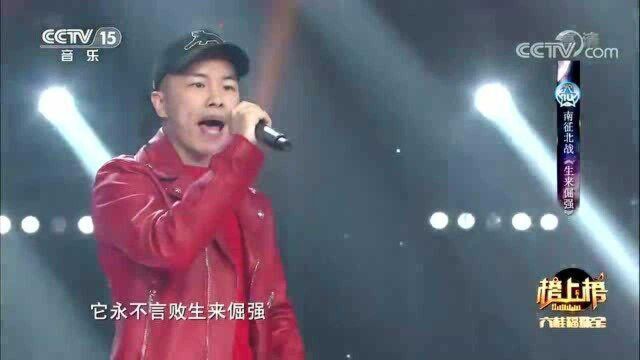 南征北战《生来倔强》,极具态度的歌曲,听完振奋人心!